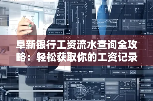 阜新银行工资流水查询全攻略：轻松获取你的工资记录