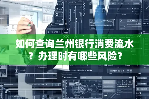 如何查询兰州银行消费流水？办理时有哪些风险？