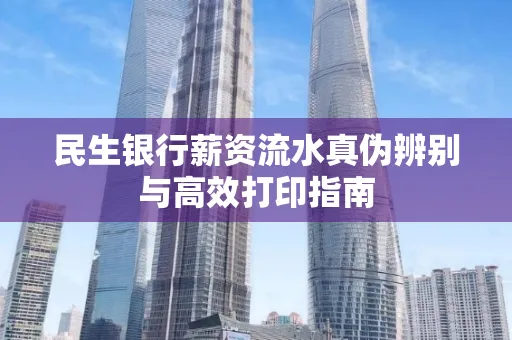 民生银行薪资流水真伪辨别与高效打印指南