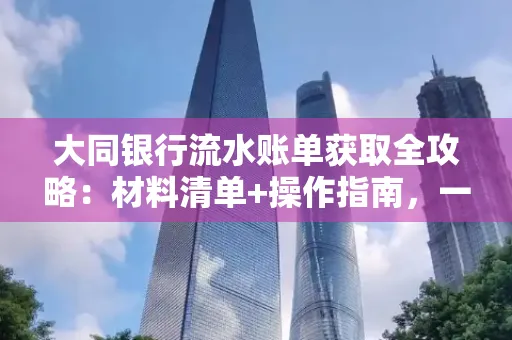 大同银行流水账单获取全攻略：材料清单+操作指南，一篇搞定！