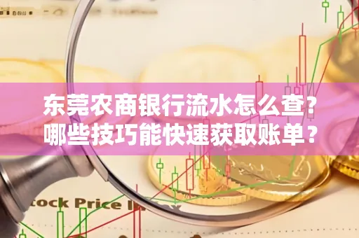 东莞农商银行流水怎么查？哪些技巧能快速获取账单？