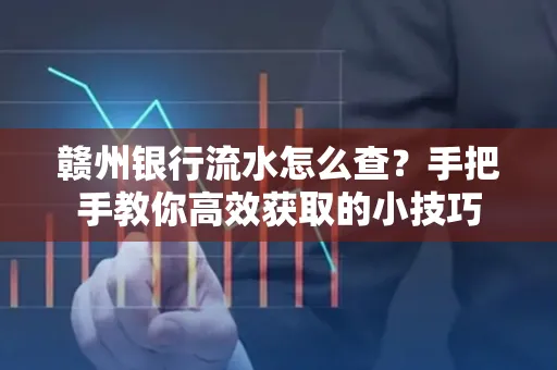 赣州银行流水怎么查？手把手教你高效获取的小技巧