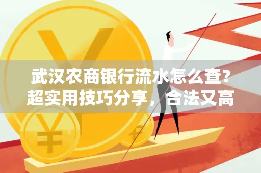 武汉农商银行流水怎么查？超实用技巧分享，合法又高效！