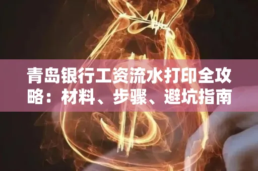 青岛银行工资流水打印全攻略：材料、步骤、避坑指南