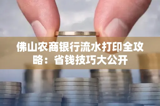 佛山农商银行流水打印全攻略：省钱技巧大公开