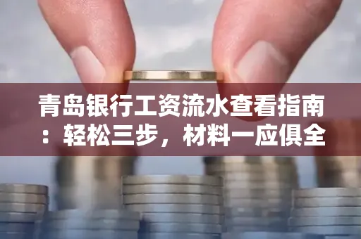 青岛银行工资流水查看指南：轻松三步，材料一应俱全
