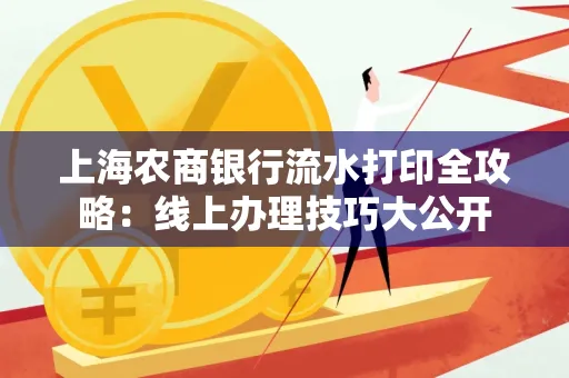 上海农商银行流水打印全攻略：线上办理技巧大公开