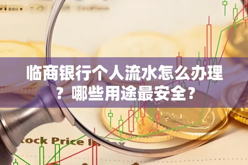 临商银行个人流水怎么办理？哪些用途最安全？