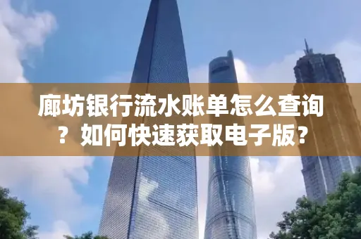 廊坊银行流水账单怎么查询？如何快速获取电子版？