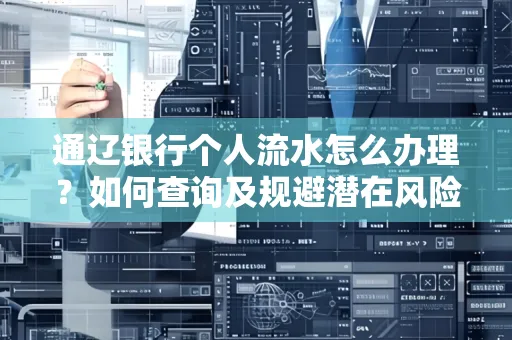通辽银行个人流水怎么办理？如何查询及规避潜在风险？