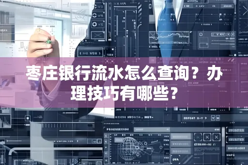 枣庄银行流水怎么查询？办理技巧有哪些？