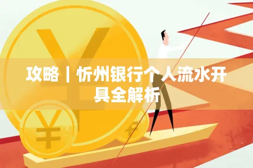 攻略｜忻州银行个人流水开具全解析