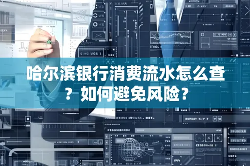 哈尔滨银行消费流水怎么查？如何避免风险？